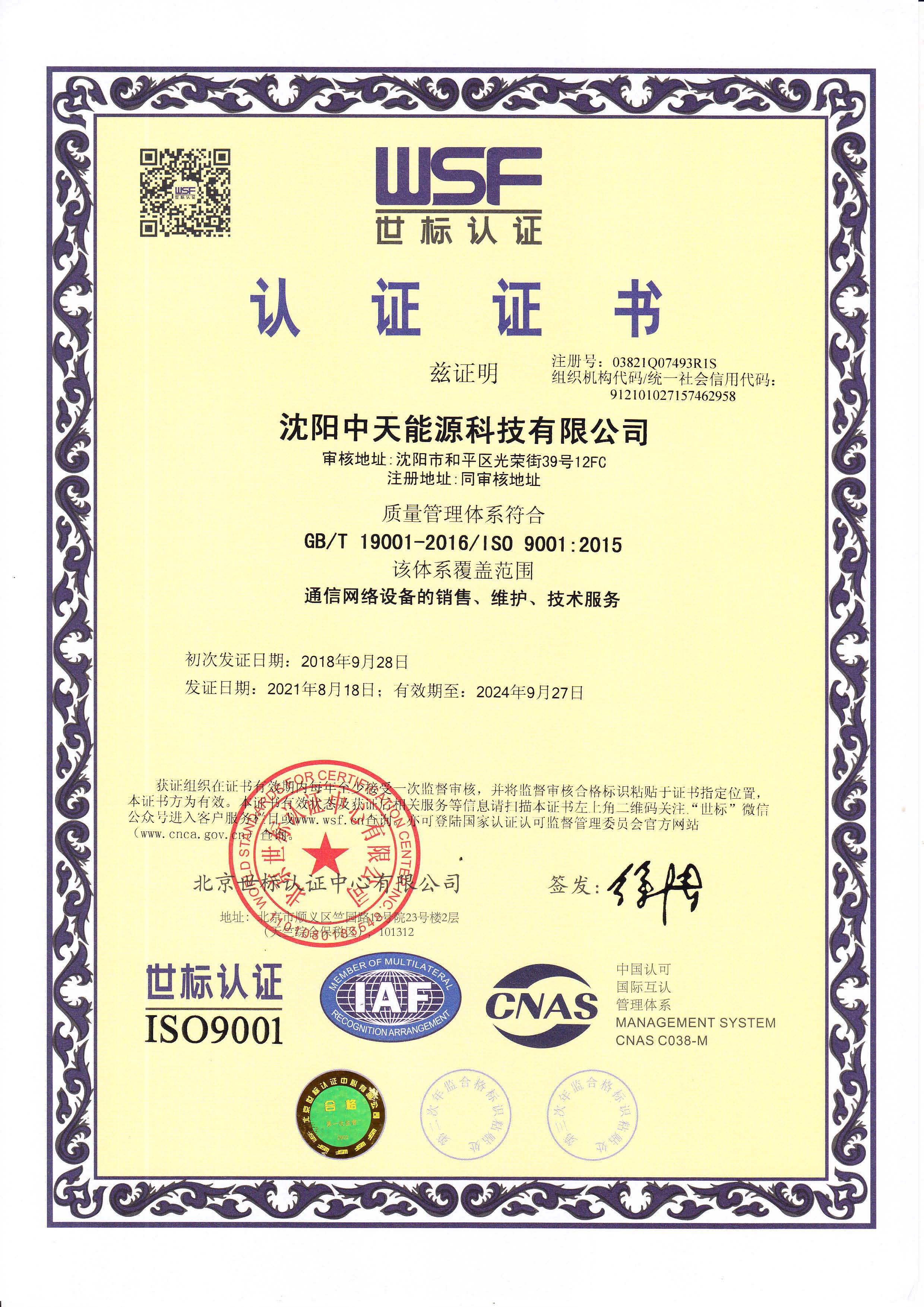 9001認(rèn)證證書(shū)